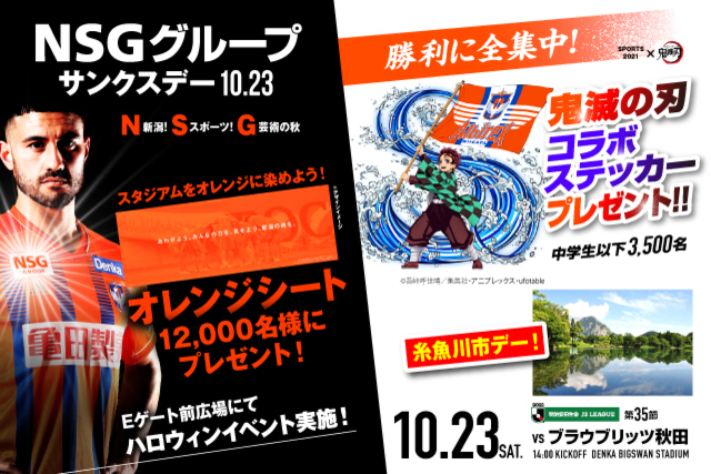 オレンジシートを掲げよう！　10月23日（土）ブラウブリッツ秋田戦のスペシャルページはこちら！